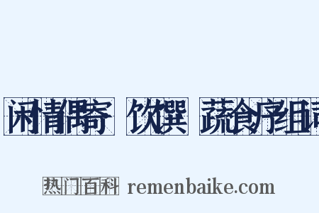 闲情偶寄·饮馔·蔬食序组词是什么意思的图片